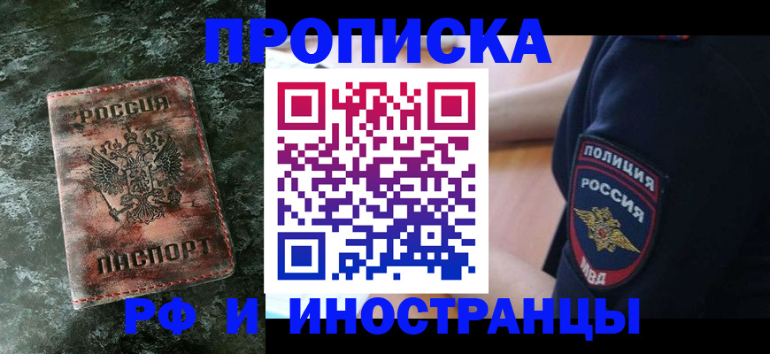 прописка для работы в Тавде
